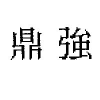 鼎強