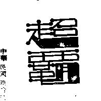 超霸