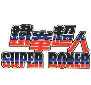 鐵拳超人 Super Boxer