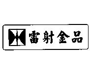 雷射金品及圖