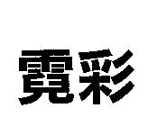 霓彩