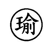 瑜
