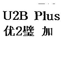 U2B Plus 优 2 璧 加