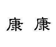 康康