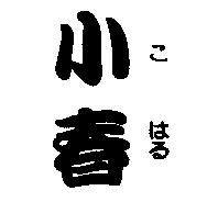 小春 こ はる