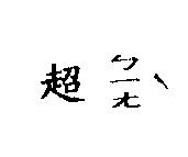 超ㄅㄧㄤˋ