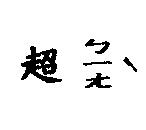 超ㄅㄧㄤ‵