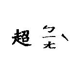 超ㄅㄧㄤ‵
