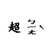 超ㄅㄧㄤ‵