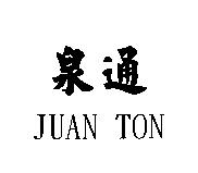 泉通 JUAN TON