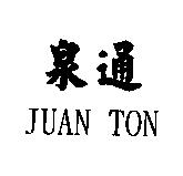 泉通 JUAN TON