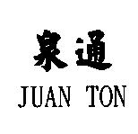 泉通 JUAN TON