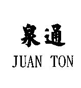 泉通 JUAN TON