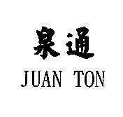 泉通 JUAN TON