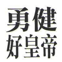 勇健好皇帝