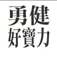 勇健好寶力