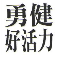 勇健好活力