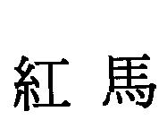 紅馬