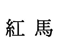紅馬
