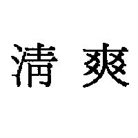 清爽
