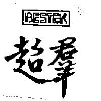 超羣 BESTEK 