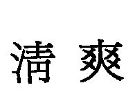 清爽