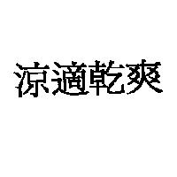 涼適乾爽