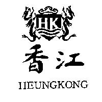 香江 HEUNGKONG 及圖