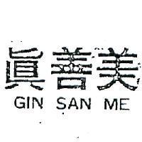 真善美 GIN SAN ME 