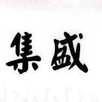 集盛