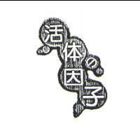 活體の因子及圖