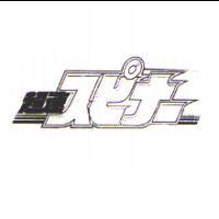 超速 スピナ 及圖