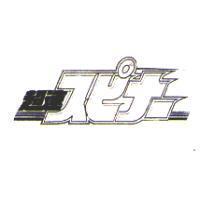 超速及圖