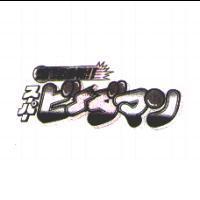 爆球連發ス-パ- ピ-ダマン及圖
