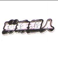 彈珠超人