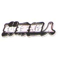 彈珠超人