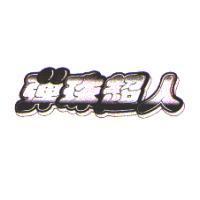 彈珠超人