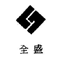 全盛及圖