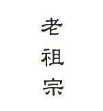 老祖宗