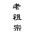 老祖宗