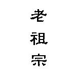 老祖宗