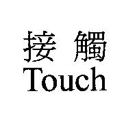 接觸 Touch