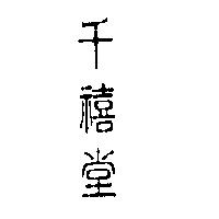 千禧堂