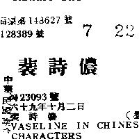 裴詩儂 VASELINE IN CHINESE CHARACTERS 