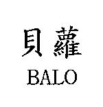 貝蘿 BALO