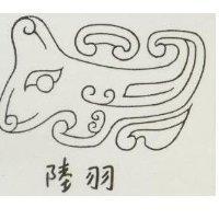 陸羽及其圖