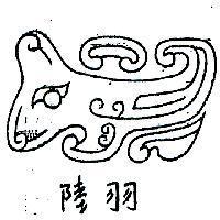 陸羽及其圖
