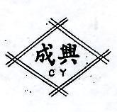 成興及圖