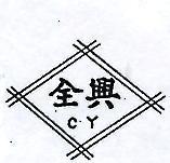 全興及圖