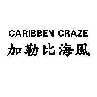 CARIBBEN CRAZE 加勒比海風